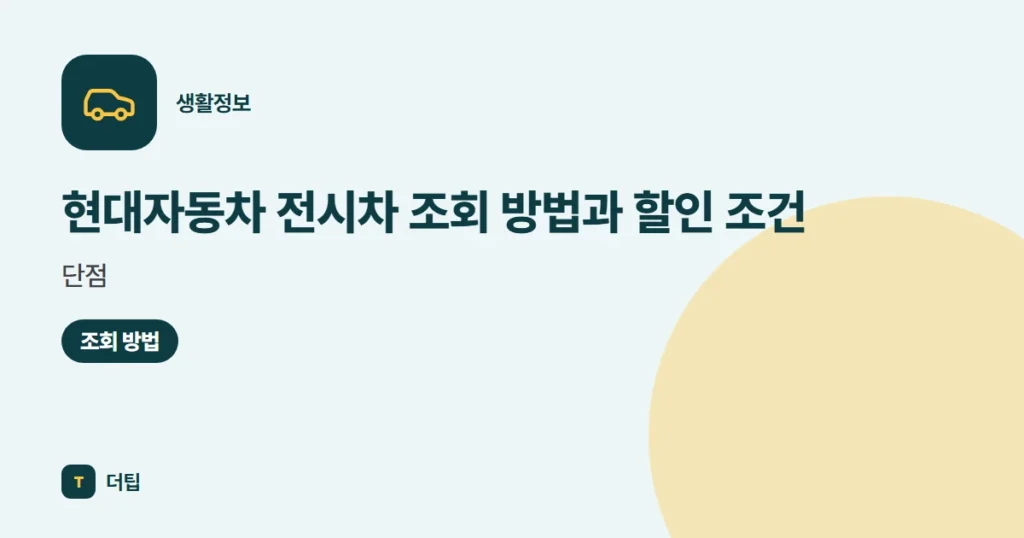 현대자동차 전시차 조회 방법과 할인 조건, 단점 (2026)