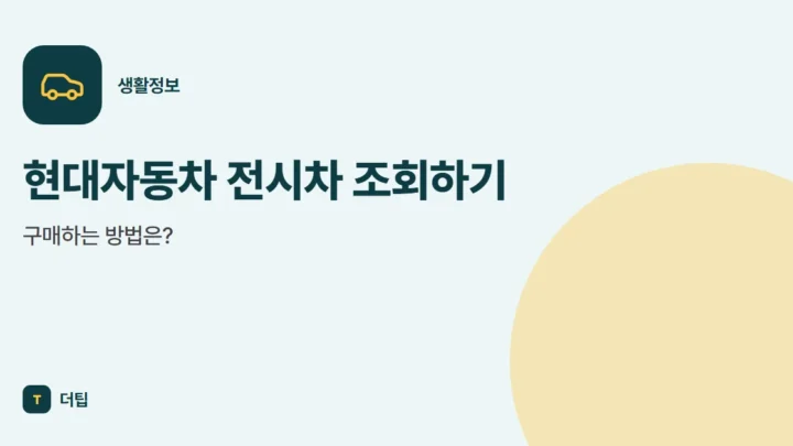현대자동차 전시차 조회하기, 구매하는 방법은?