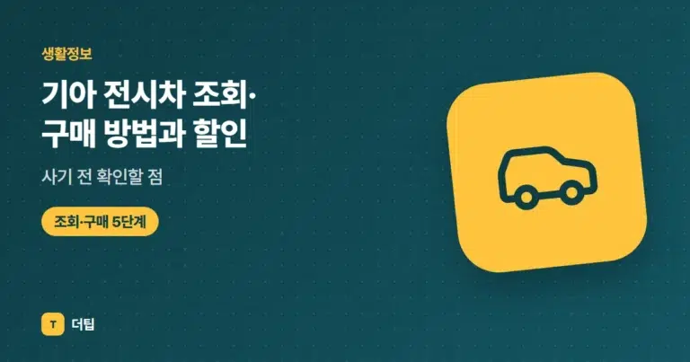 기아 전시차 조회·구매 방법과 할인, 사기 전 확인할 점