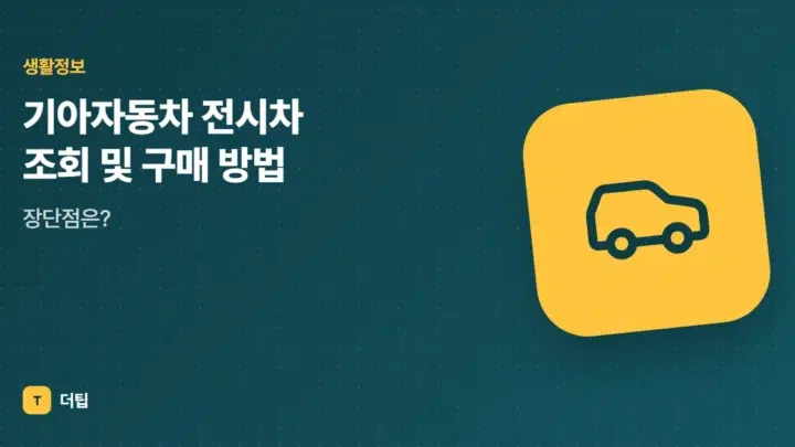 기아자동차 전시차 조회 및 구매 방법, 장단점은?