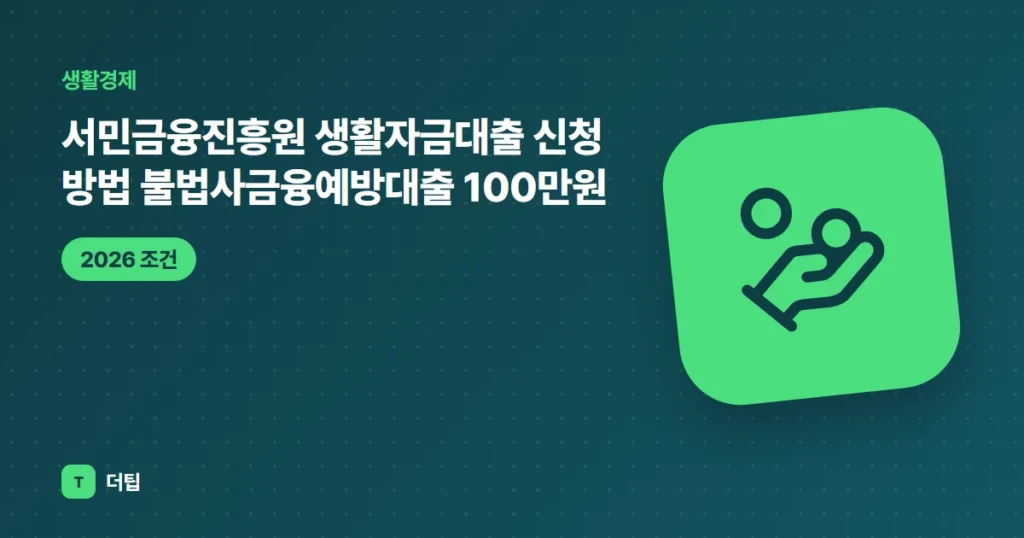 서민금융진흥원 생활자금대출 신청 방법 (2026) 불법사금융예방대출 100만원