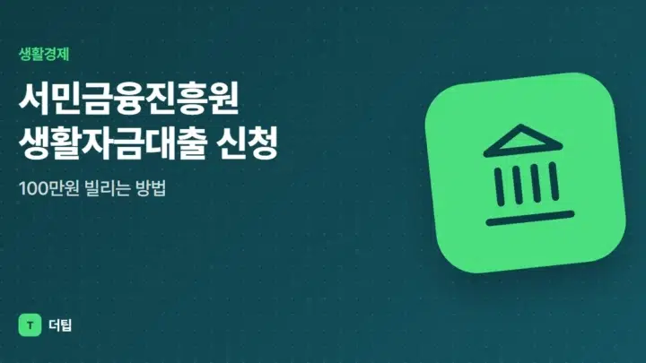 서민금융진흥원 생활자금대출 신청, 100만원 빌리는 방법