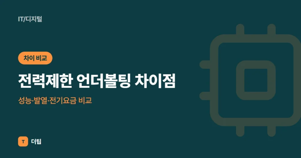전력제한 언더볼팅 차이점: 성능·발열·전기요금 비교 (2026)