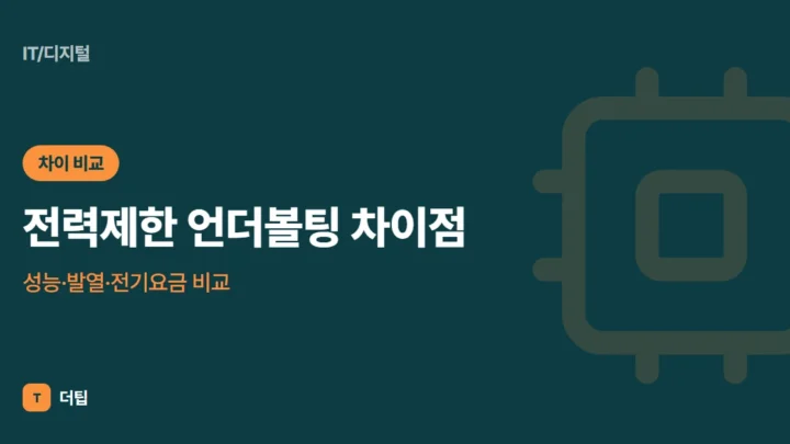 전력제한 언더볼팅 차이점: 성능·발열·전기요금 비교 (2026)