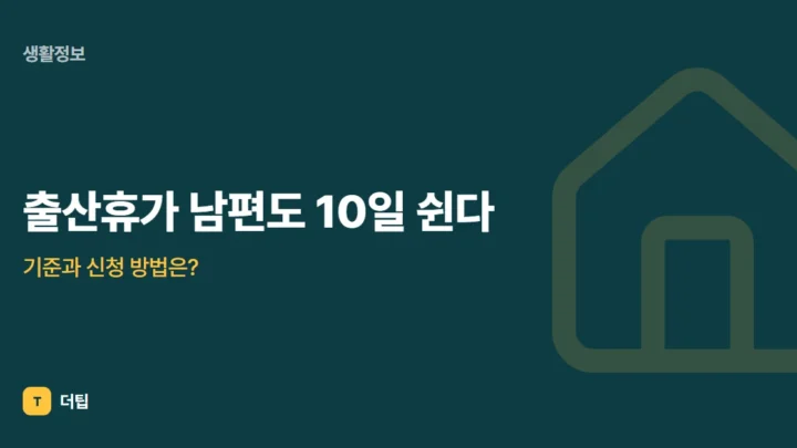 출산휴가 남편도 10일 쉰다, 기준과 신청 방법은?
