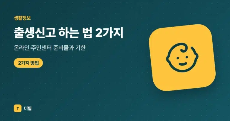 출생신고 하는 법 2가지, 온라인·주민센터 준비물과 기한