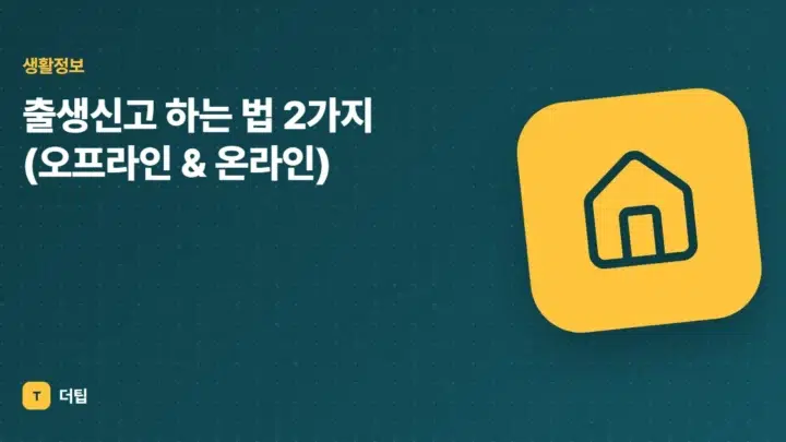 출생신고 하는 법 2가지 (오프라인 & 온라인)