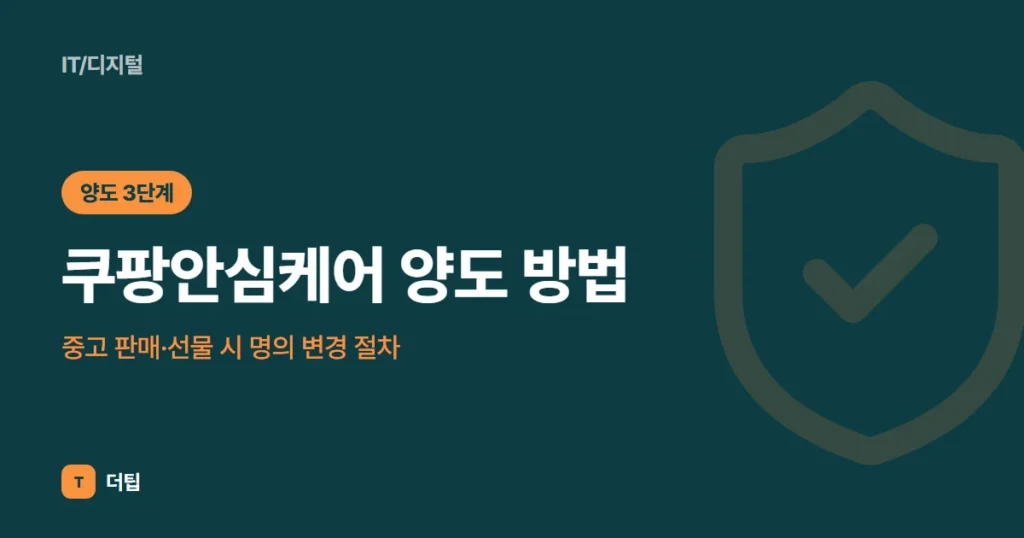 쿠팡안심케어 양도 방법(2026): 중고 판매·선물 시 명의 변경 절차