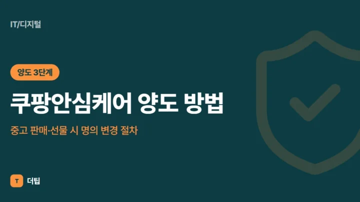 쿠팡안심케어 양도 방법(2026): 중고 판매·선물 시 명의 변경 절차