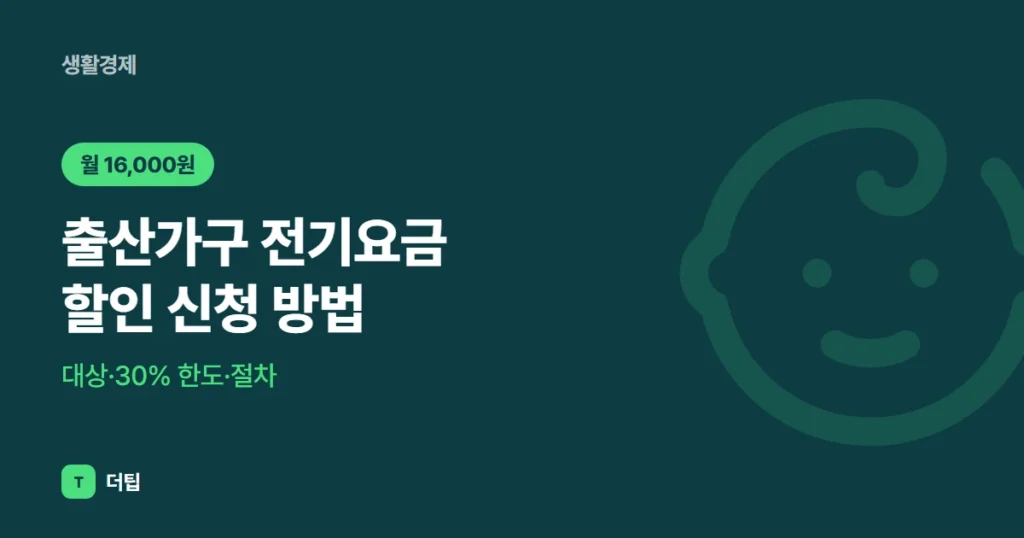 출산가구 전기요금 할인 신청 방법(2026): 대상·30% 한도·절차