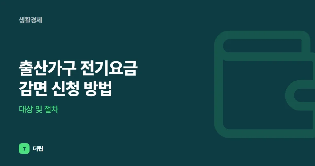출산가구 전기요금 감면 신청 방법, 대상 및 절차