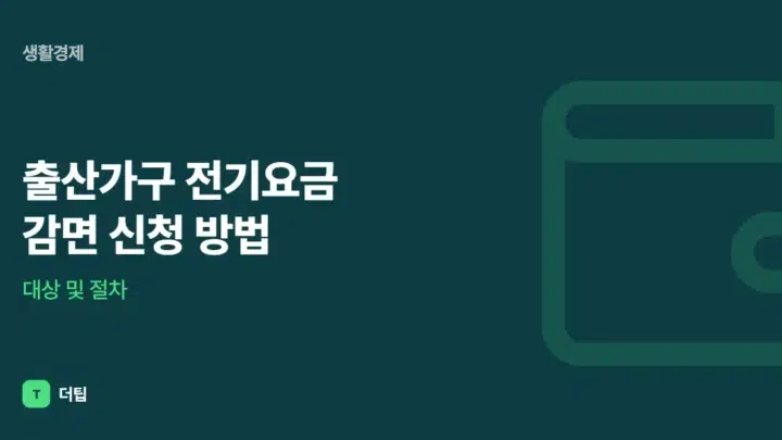 출산가구 전기요금 감면 신청 방법, 대상 및 절차