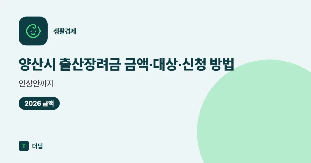 양산시 출산장려금 (2026) 금액·대상·신청 방법, 인상안까지