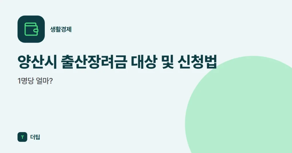 양산시 출산장려금 대상 및 신청법, 1명당 얼마?