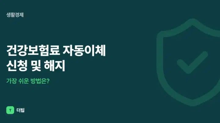 건강보험료 자동이체 신청 및 해지, 가장 쉬운 방법은?