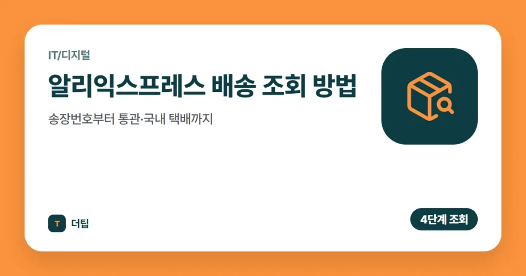 알리익스프레스 배송 조회 방법, 송장번호부터 통관·국내 택배까지 (2026)