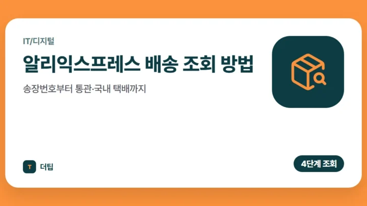 알리익스프레스 배송 조회 방법, 송장번호부터 통관·국내 택배까지 (2026)
