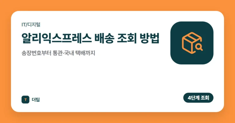 알리익스프레스 배송 조회 방법, 송장번호부터 통관·국내 택배까지 (2026)