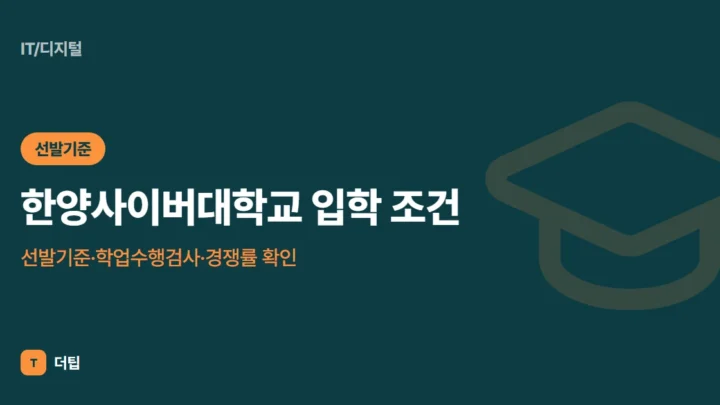 한양사이버대학교 입학 조건 (2027): 선발기준·학업수행검사·경쟁률 확인