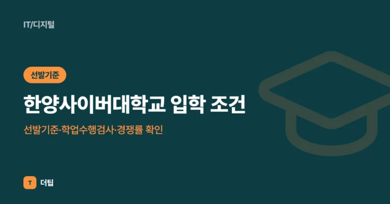 한양사이버대학교 입학 조건 (2027): 선발기준·학업수행검사·경쟁률 확인