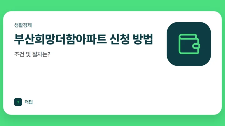 부산희망더함아파트 신청 방법, 조건 및 절차는?
