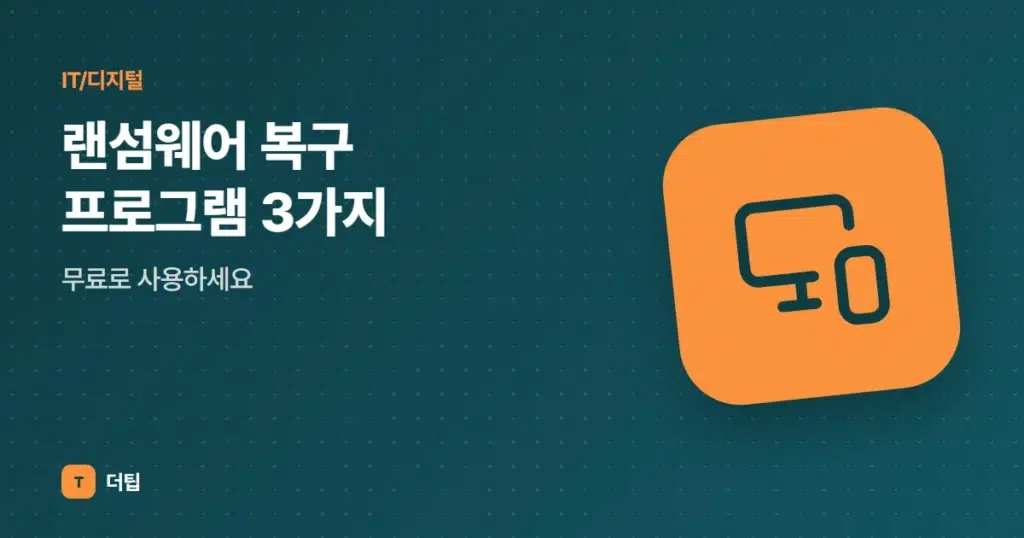 랜섬웨어 복구 프로그램 3가지, 무료로 사용하세요
