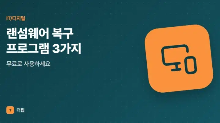 랜섬웨어 복구 프로그램 3가지, 무료로 사용하세요