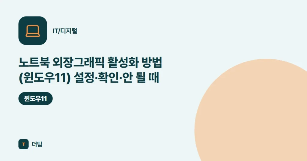 노트북 외장그래픽 활성화 방법 (윈도우11) 설정·확인·안 될 때