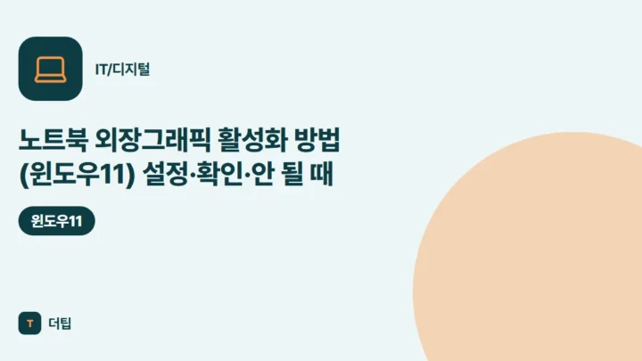 노트북 외장그래픽 활성화 방법 (윈도우11) 설정·확인·안 될 때