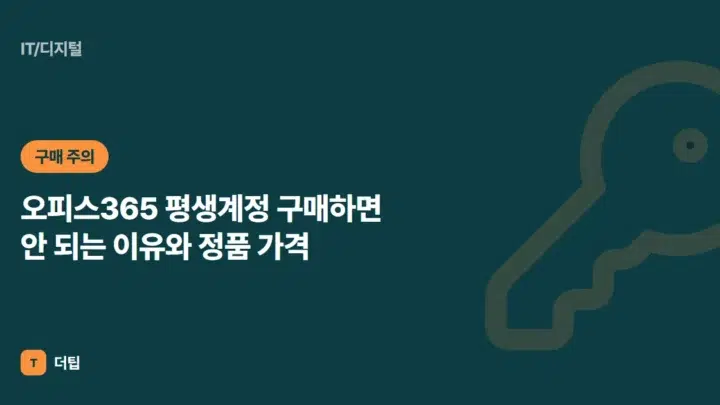 오피스365 평생계정 구매하면 안 되는 이유와 정품 가격 (2026)