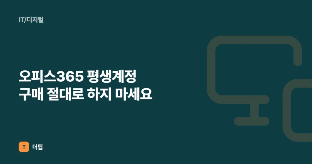 오피스365 평생계정 구매 절대로 하지 마세요