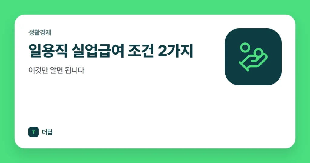 일용직 실업급여 조건 2가지, 이것만 알면 됩니다