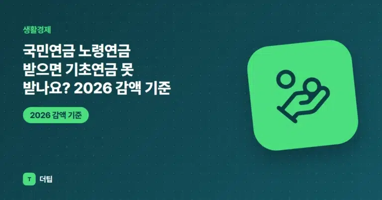 국민연금 노령연금 받으면 기초연금 못 받나요? 2026 감액 기준