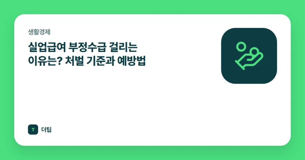 실업급여 부정수급 걸리는 이유는? 처벌 기준과 예방법
