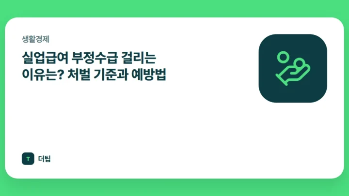 실업급여 부정수급 걸리는 이유는? 처벌 기준과 예방법