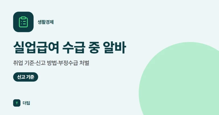 실업급여 수급 중 알바 (2026): 취업 기준·신고 방법·부정수급 처벌