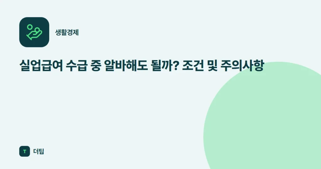 실업급여 수급 중 알바해도 될까? 조건 및 주의사항