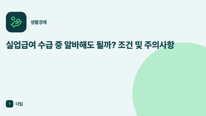 실업급여 수급 중 알바해도 될까? 조건 및 주의사항
