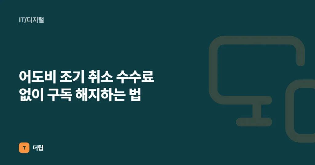 어도비 조기 취소 수수료 없이 구독 해지하는 법 (2024)