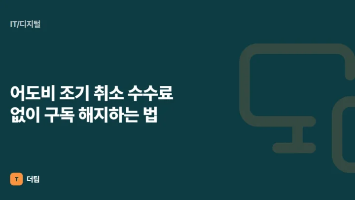 어도비 조기 취소 수수료 없이 구독 해지하는 법 (2024)
