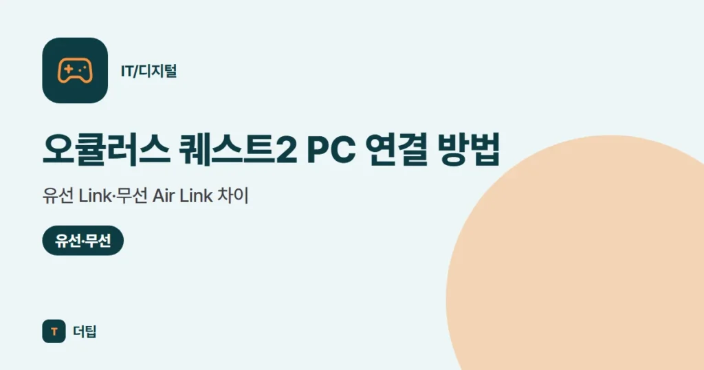 오큘러스 퀘스트2 PC 연결 방법 (2026), 유선 Link·무선 Air Link 차이