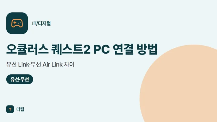 오큘러스 퀘스트2 PC 연결 방법 (2026), 유선 Link·무선 Air Link 차이