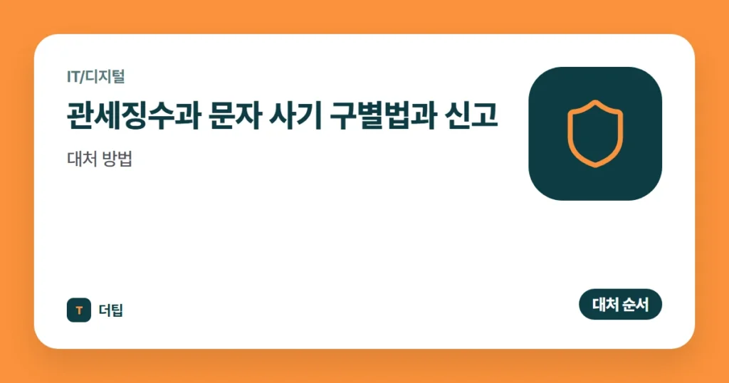 관세징수과 문자 사기 구별법과 신고·대처 방법 (2026)