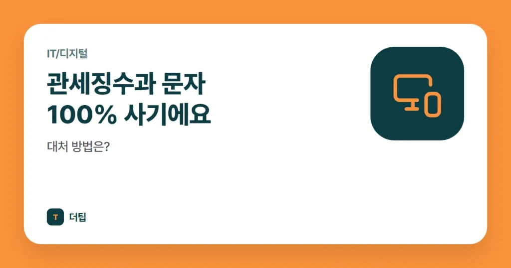 관세징수과 문자 100% 사기에요, 대처 방법은?