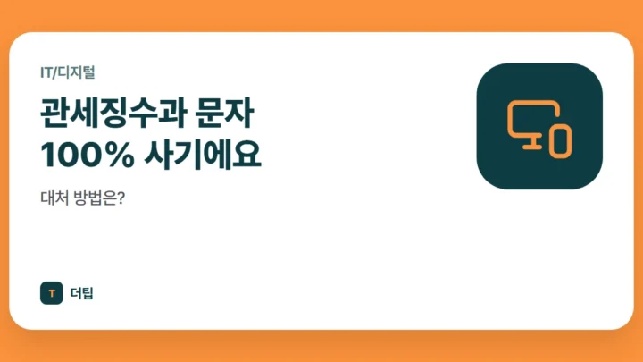 관세징수과 문자 100% 사기에요, 대처 방법은?
