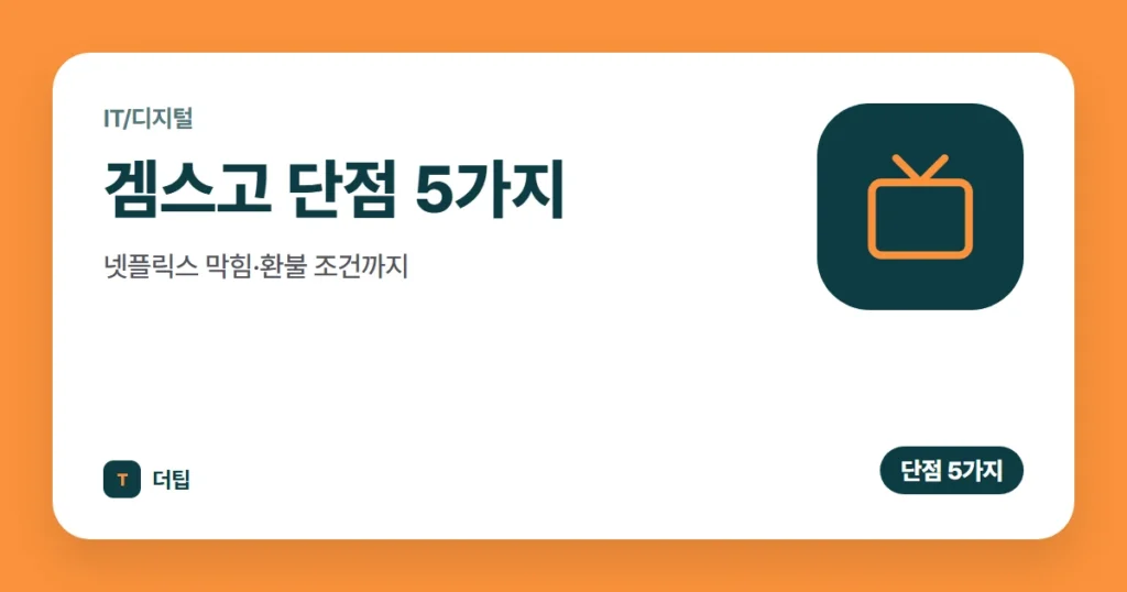 겜스고 단점 5가지, 넷플릭스 막힘·환불 조건까지 (2026)