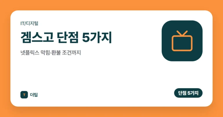 겜스고 단점 5가지, 넷플릭스 막힘·환불 조건까지 (2026)