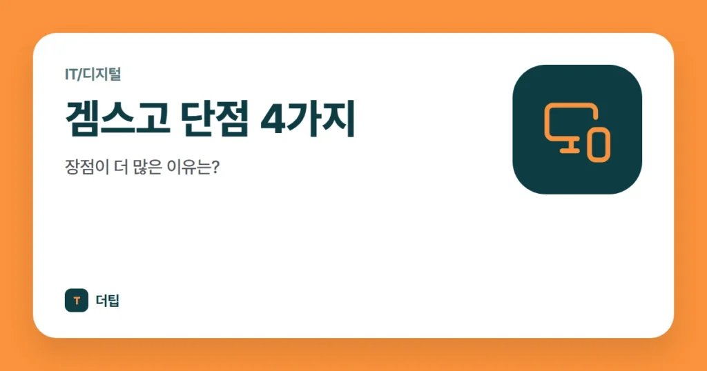 겜스고 단점 4가지, 장점이 더 많은 이유는?