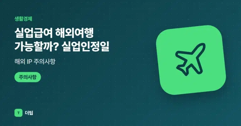 실업급여 해외여행 가능할까? 실업인정일·해외 IP 주의사항 (2026)