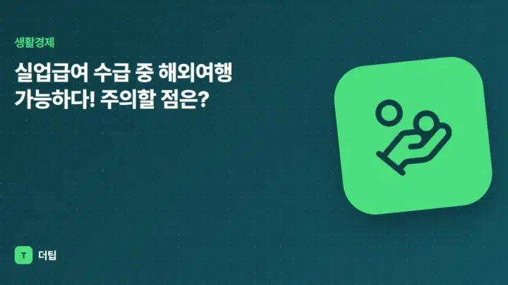 실업급여 수급 중 해외여행 가능하다! 주의할 점은?